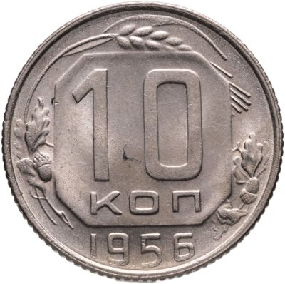 купить 10 копеек 1956