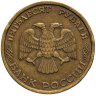 Купить 50 рублей 1993 ЛМД немагнитные