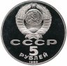 Купить 5 рублей 1989  "Собор Покрова на Рву в Москве"