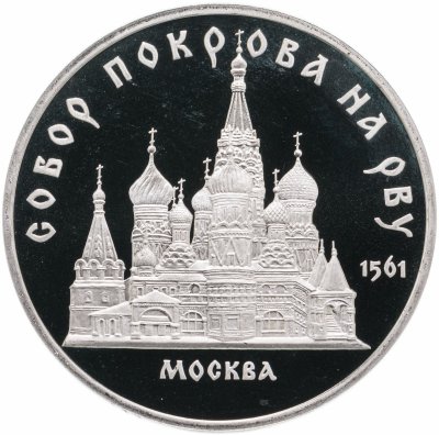 Купить 5 рублей 1989  "Собор Покрова на Рву в Москве"
