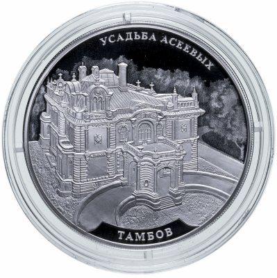 купить 3 рубля 2019 СПМД Усадьба Асеевых, г. Тамбов