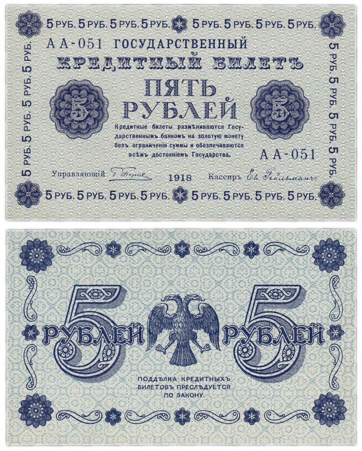 купить 5 рублей 1918 ПРЕСС