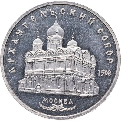 купить 5 рублей 1991 "Архангельский собор в Москве"