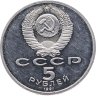 Купить 5 рублей 1991 "Архангельский собор в Москве"