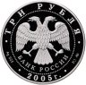 Купить 3 рубля 2005 Proof "Дом культуры имени И.В Русакова" с сертификатом
