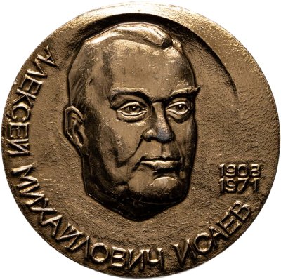 купить Медаль "Космос. Алексей Михайлович Исаев 1908-1971. Выдающийся конструктор авиационных ракетных двигателей" 1983 СССР