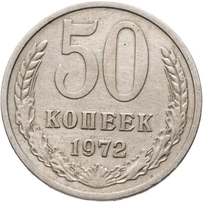 купить 50 копеек 1972