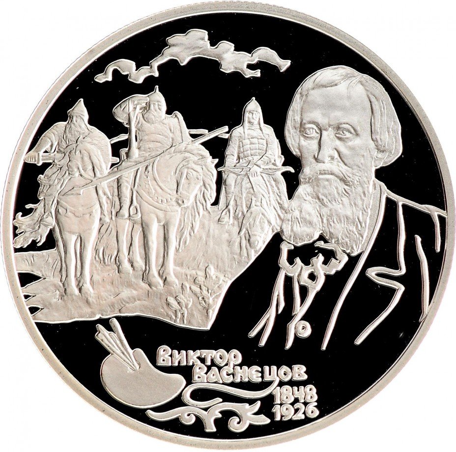 купить 2 рубля 1998 СПМД Proof 150-летие со дня рождения В.М. Васнецова фрагмент картины "Богатыри"