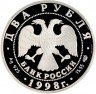 Купить 2 рубля 1998 СПМД Proof 150-летие со дня рождения В.М. Васнецова фрагмент картины "Богатыри"