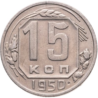 купить 15 копеек 1950