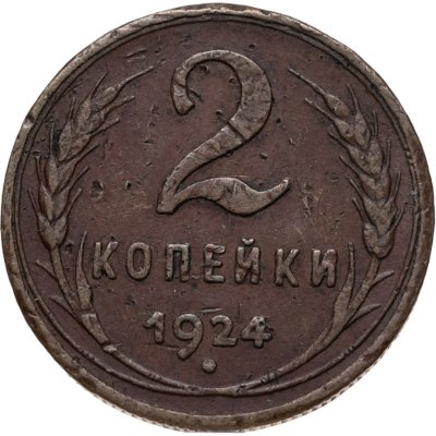 купить 2 копейки 1924
