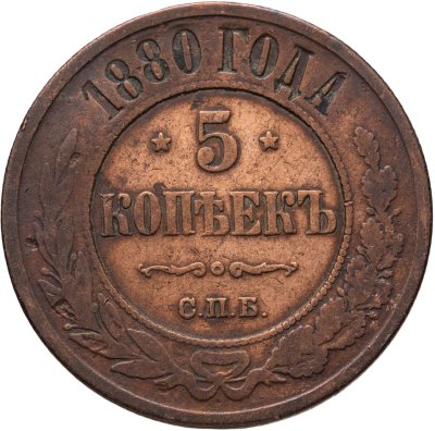 купить 5 копеек 1880 СПБ
