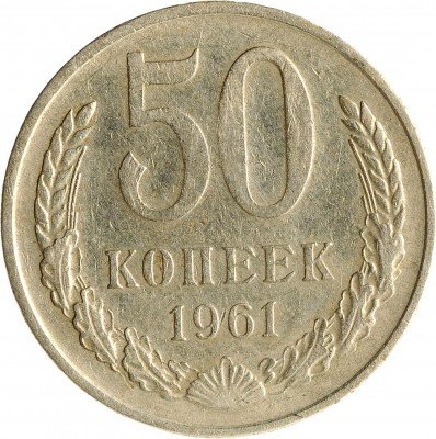 Купить 50 копеек 1961