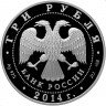 Купить 3 рубля 2014 СПМД Proof "Церковь Святого Георгия, с. Дзивгис, Республика Северная Осетия-Алания"