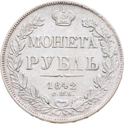 купить 1 рубль 1842 СПБ-АЧ орёл 1841, реверс: венок 7 звеньев