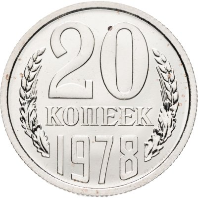 купить 20 копеек 1978 штемпельный блеск