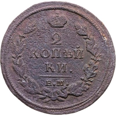 купить 2 копейки 1813 ЕМ-НМ