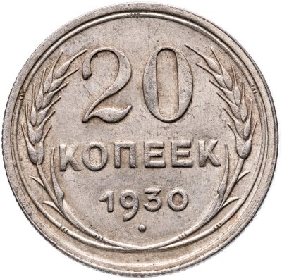 купить 20 копеек 1930
