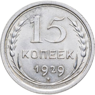 купить 15 копеек 1929
