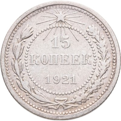 купить 15 копеек 1921