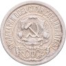 Купить 15 копеек 1921