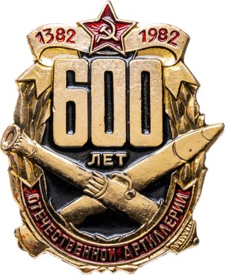 купить Сувенирный памятный знак в честь 600-летия отечественной артиллерии, СССР, З-д опытных и сувенирных изделий (г. Мытищи), 1980-е гг.