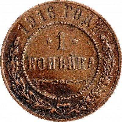 Купить 1 копейка 1916