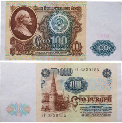 купить 100 рублей 1991 водяной портрет В. И. Ленина