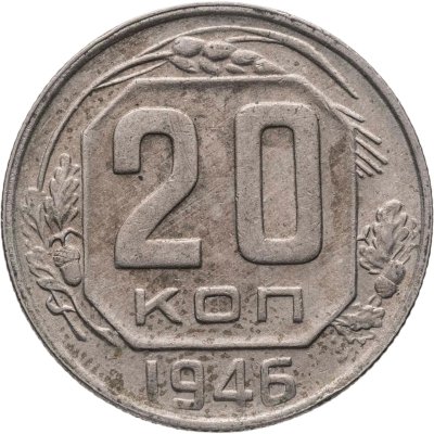 купить 20 копеек 1946