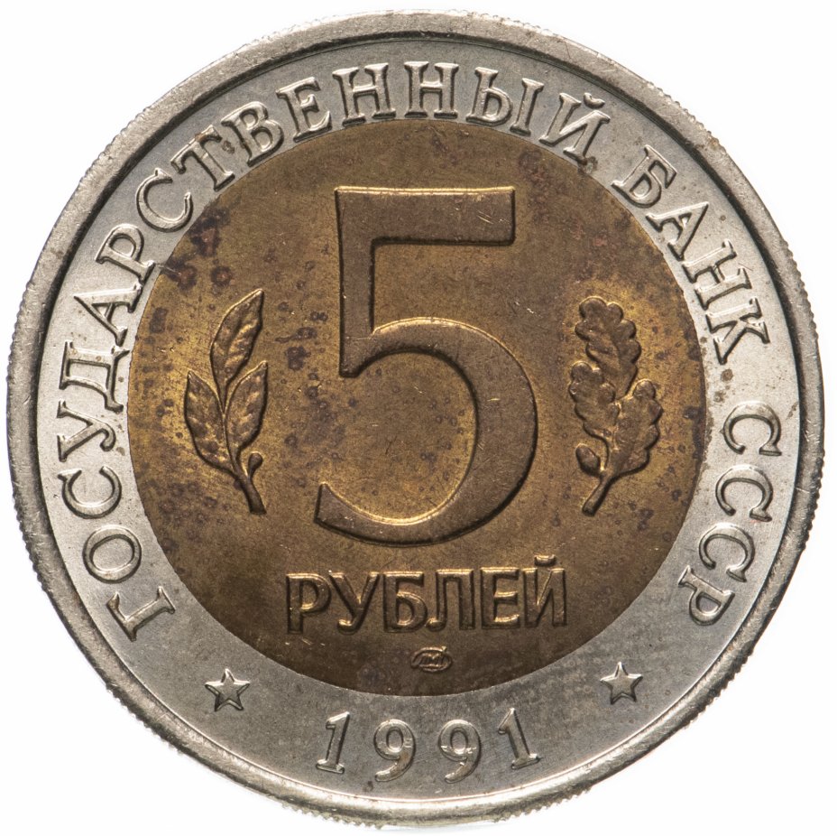 5 Рублей 1991 Года Стоимость