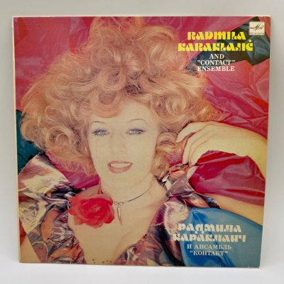 купить Грампластинка "Радмила Караклаич И Ансамбль «Контакт»", LP, EX (exellent), композитный материал, картон, Всесоюзная фирма грампластинок «Мелодия», СССР, 1983 г.