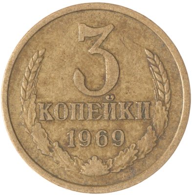 купить 3 копейки 1969