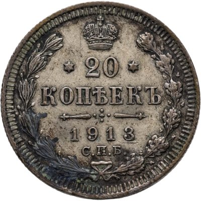 купить 20 копеек 1913 СПБ-ВС