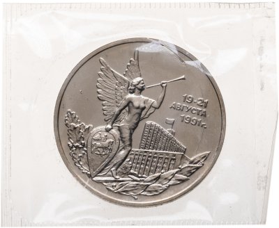 купить 3 рубля 1992 ММД BUNC победа демократических сил России 19-21 августа, в запайке