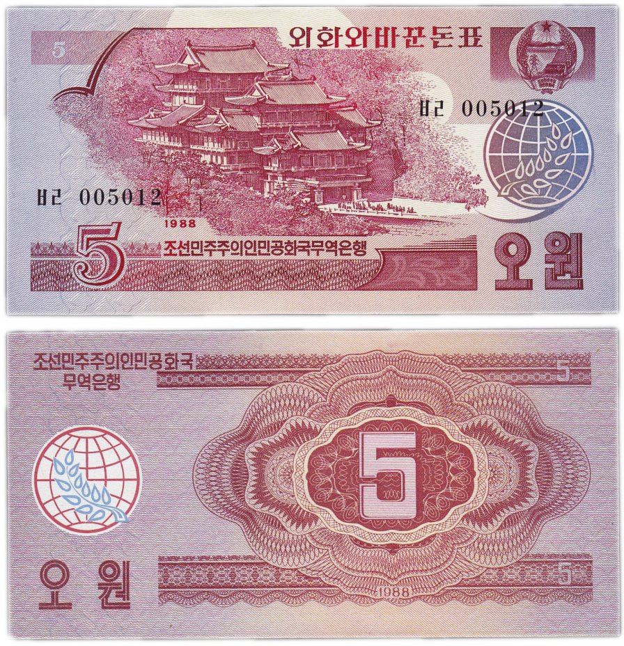 купить Северная Корея 5 вон 1988 (Pick 36)