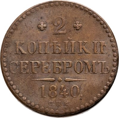 купить 2 копейки 1840 СПМ