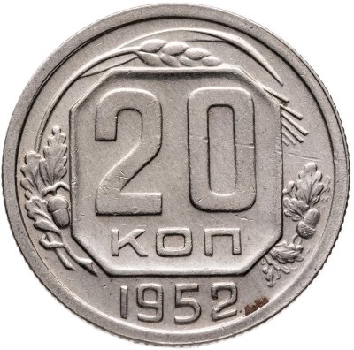 купить 20 копеек 1952