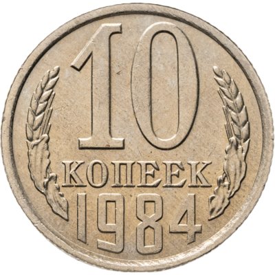 купить 10 копеек 1984