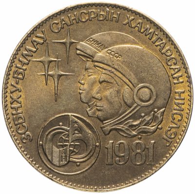 купить Монголия 1 тугрик 1981 "Советско-монгольский космический полет"