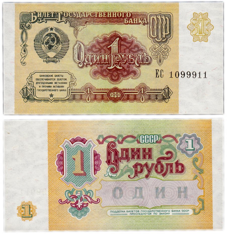купить 1 рубль 1991 красивый номер 1099911 ПРЕСС