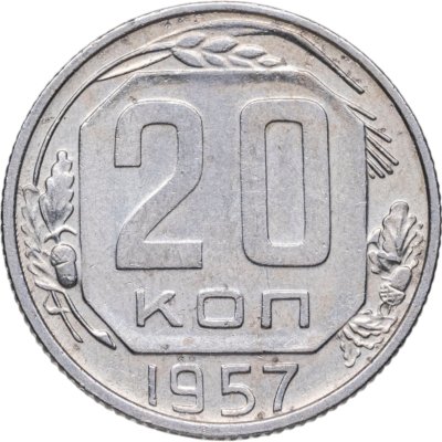 купить 20 копеек 1957