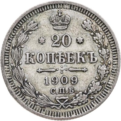 купить 20 копеек 1909 СПБ-ЭБ