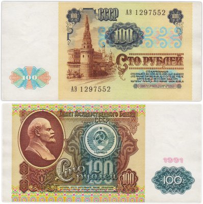 купить 100 рублей 1991 водяной портрет В. И. Ленина