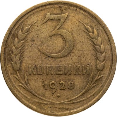 купить 3 копейки 1928