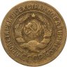 Купить 3 копейки 1928