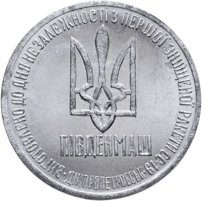 купить Украина 1 гривна-доллар разоружения 1996, жетон из металла ракеты СС-18