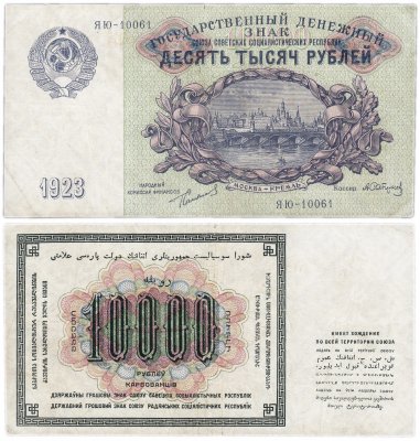 Купить 10000 рублей 1923 кассир Сапунов
