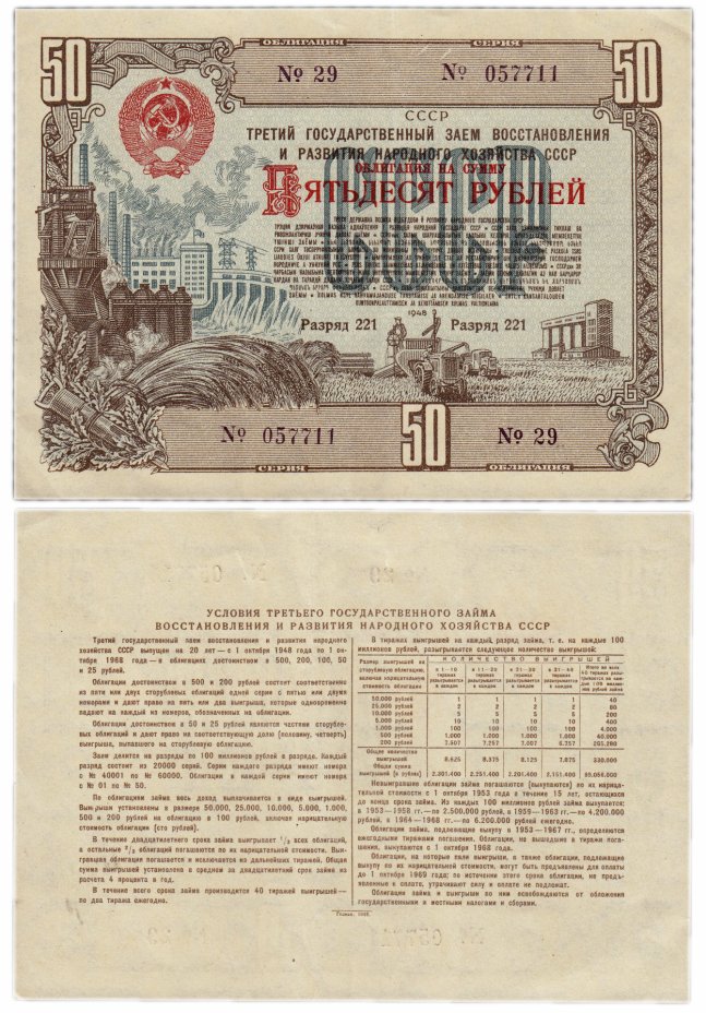 купить Облигация 50 рублей 1948 Третий государственный заем восстановления и развития народного хозяйства СССР
