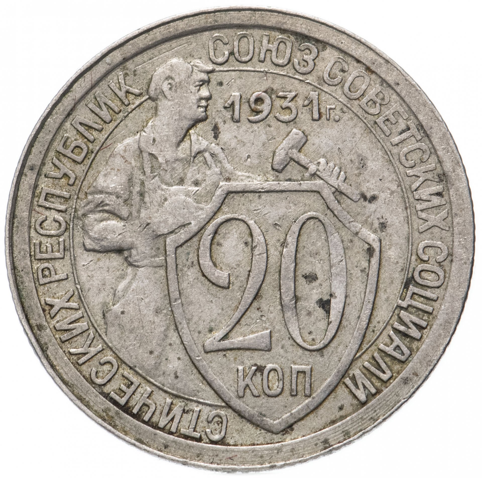 20 копеек 1931 старого образца