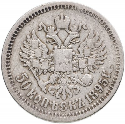 Купить 50 копеек 1895 АГ